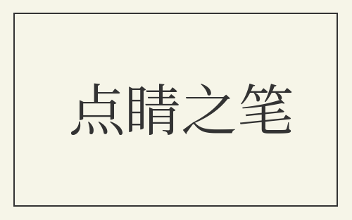 点睛之笔