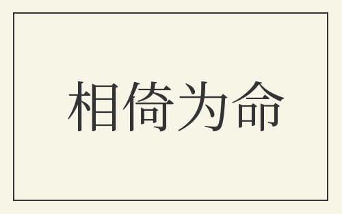 相倚为命