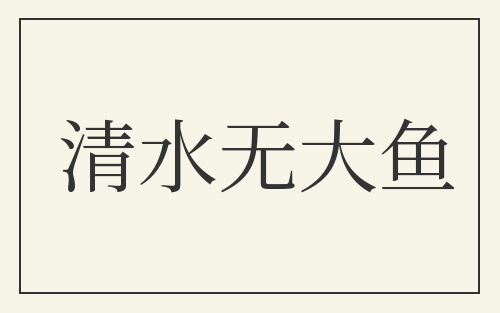 清水无大鱼