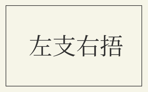 左支右捂