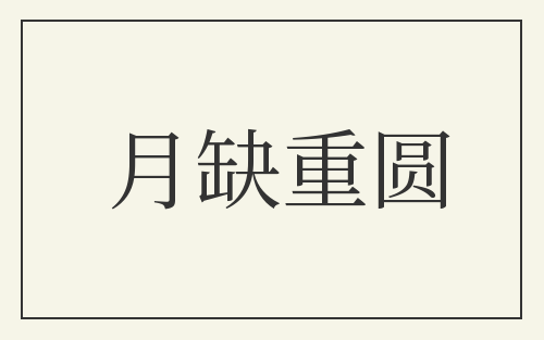 月缺重圆