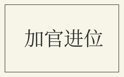 加官进位