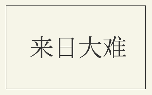 来日大难