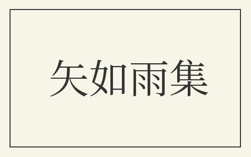 矢如雨集