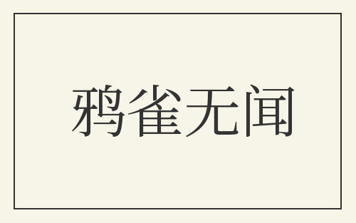 鸦雀无闻