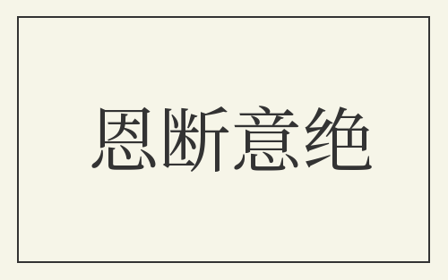 恩断意绝
