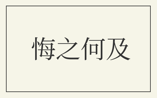悔之何及