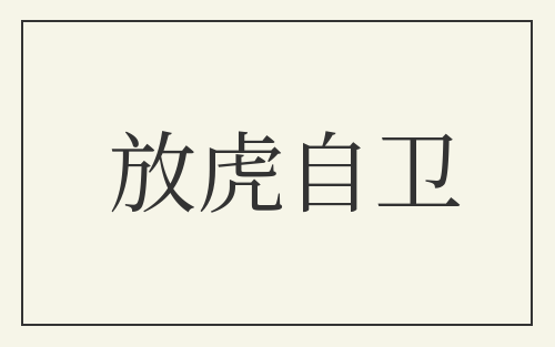 放虎自卫