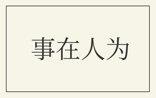 事在人为