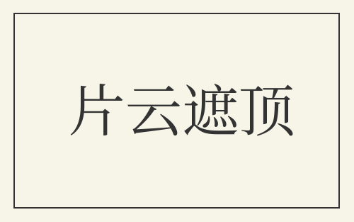 片云遮顶
