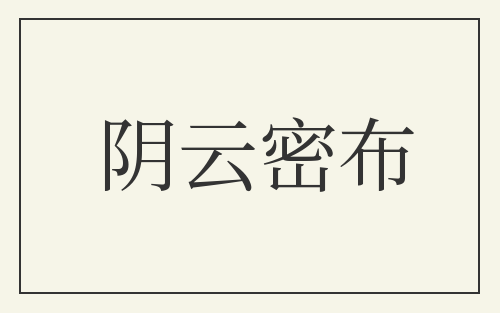 阴云密布