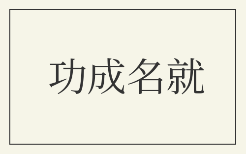 功成名就