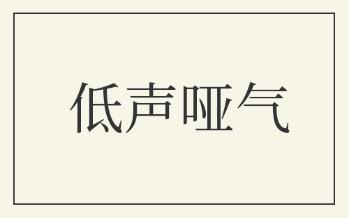 低声哑气