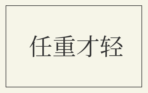 任重才轻