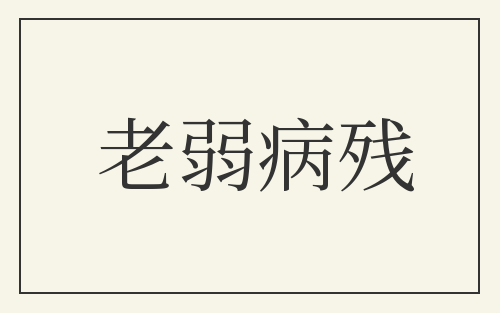 老弱病残
