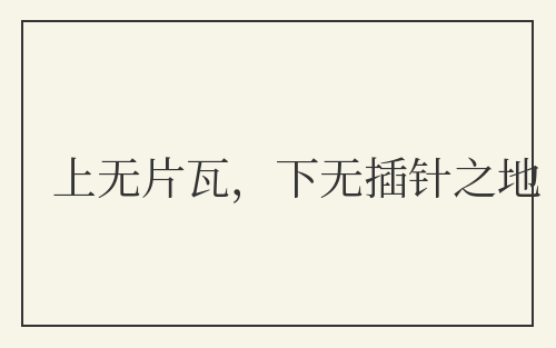 上无片瓦,下无插针之地