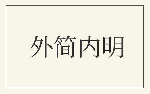 外简内明