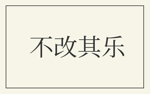 不改其乐
