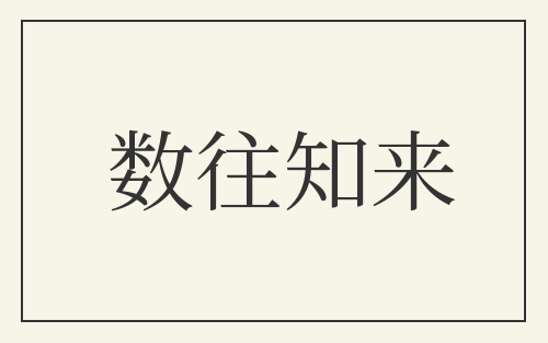 数往知来