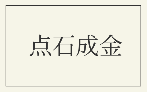 点石成金