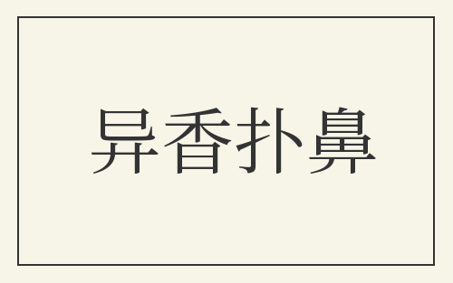 异香扑鼻