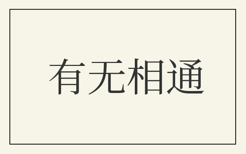 有无相通