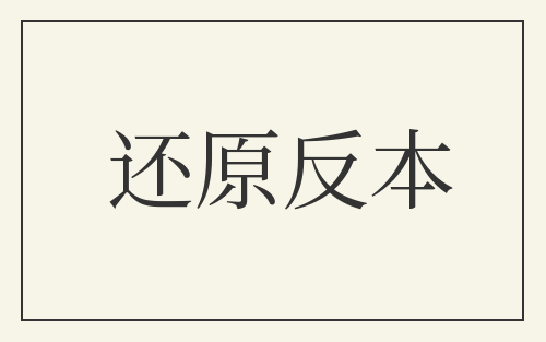 还原反本