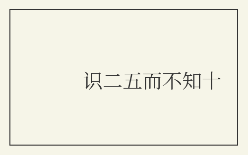 识二五而不知十