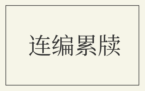 连编累牍