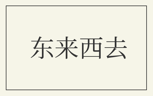 东来西去