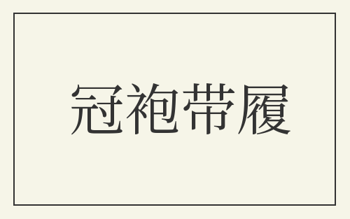 冠袍带履