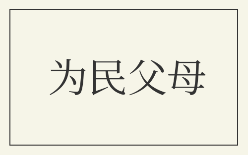 为民父母