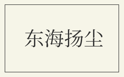 东海扬尘