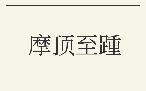 摩顶至踵