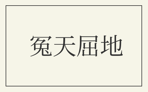 冤天屈地