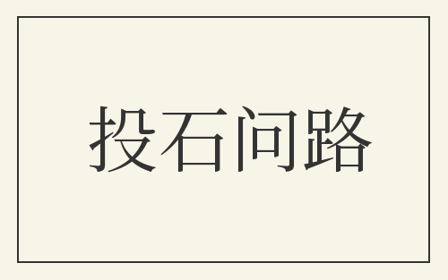投石问路