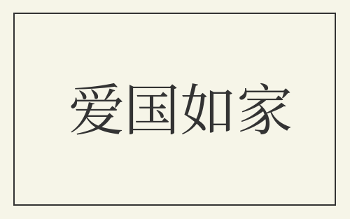 爱国如家