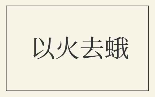 以火去蛾