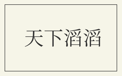 天下滔滔