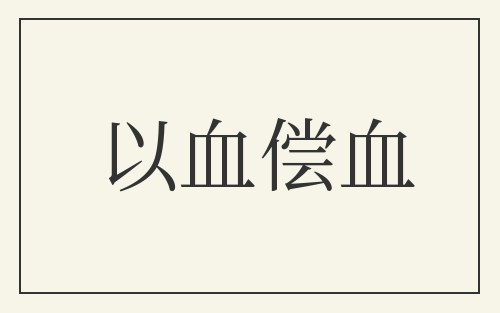 以血偿血