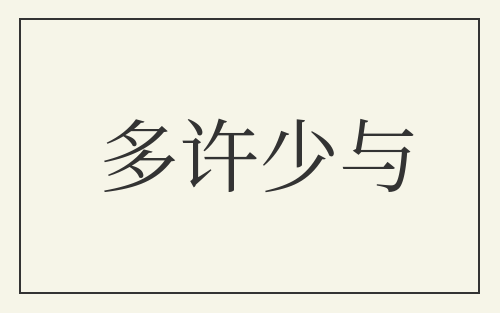 多许少与