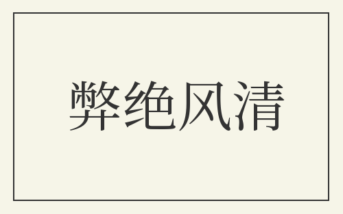 弊绝风清