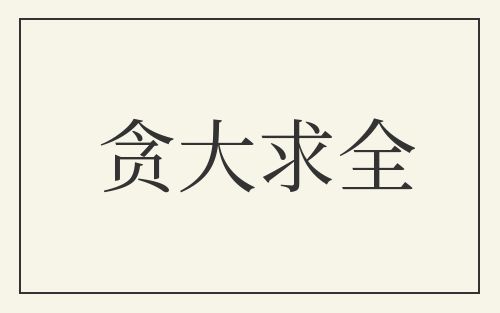 贪大求全
