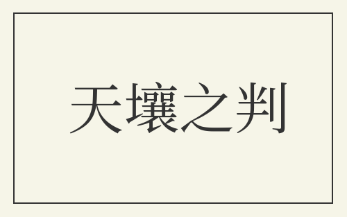天壤之判