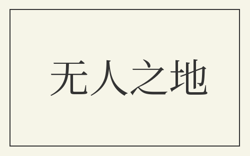 无人之地