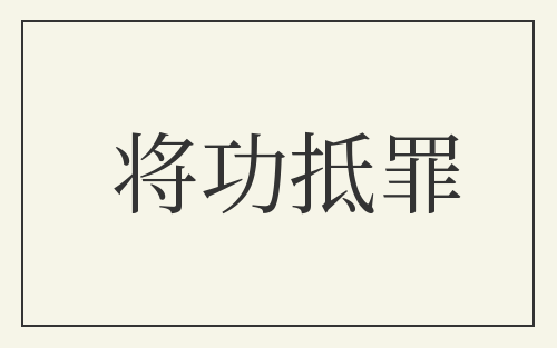 将功抵罪