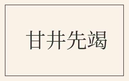 甘井先竭