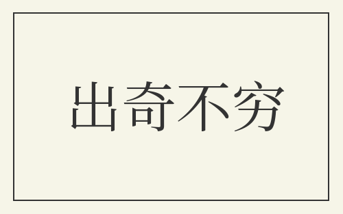 出奇不穷