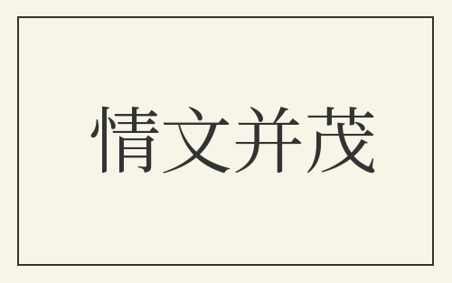 情文并茂