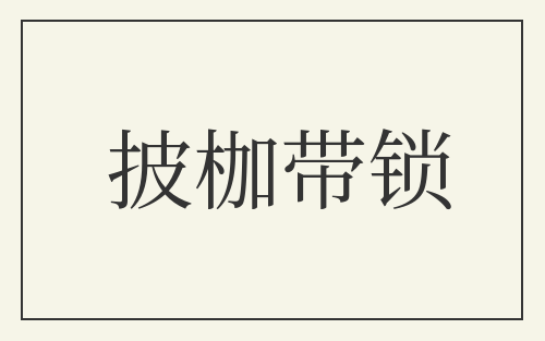 披枷带锁